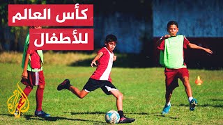 بطولة كأس العالم للأطفال في قطر