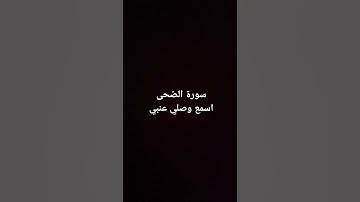 سورة الضحى_ راحة نفسية #قرآن