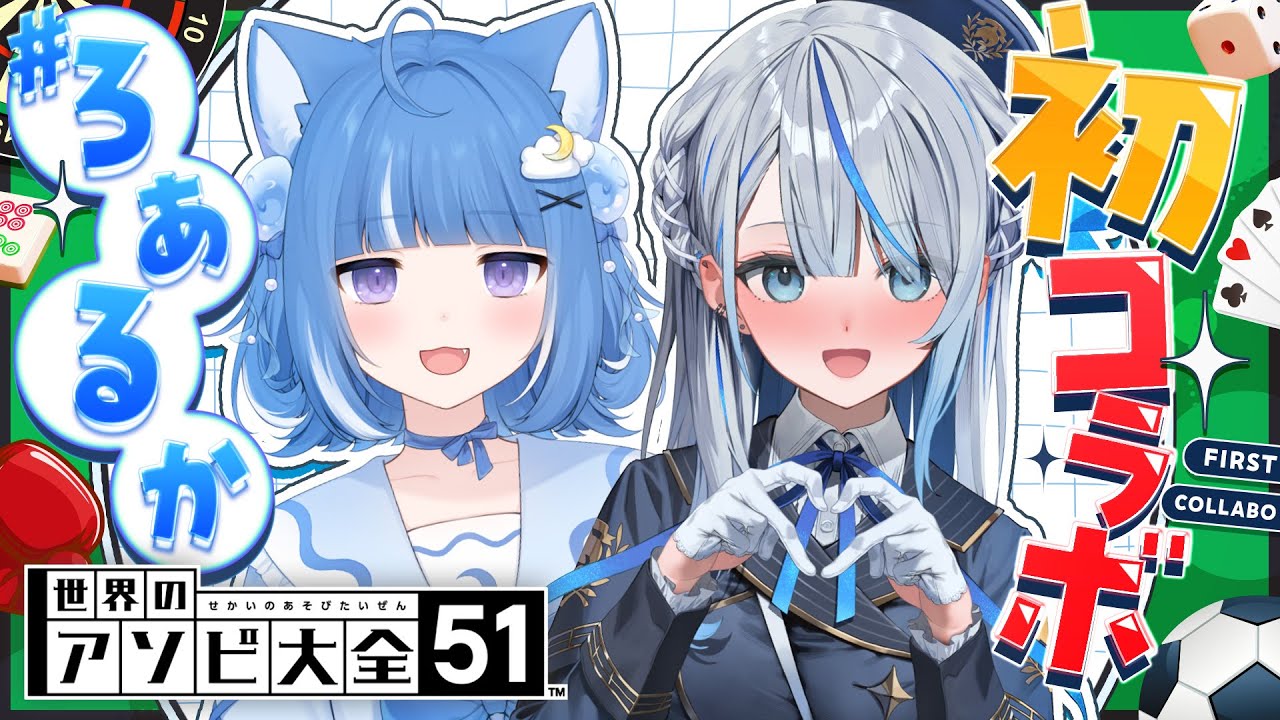 【アソビ大全】初コラボ⁉️ #ろあるか で仲良く対戦だっ！！【海月雲ろあ/ 雨海ルカ】