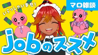 【 #雑談配信  / マロ読み企画 】いらっしゃいませご主人様！お仕事のあれやこれやを皆で話そう！！【 めまいパレード / 羽合アン / 桃野トリ / 個人VTuber 】