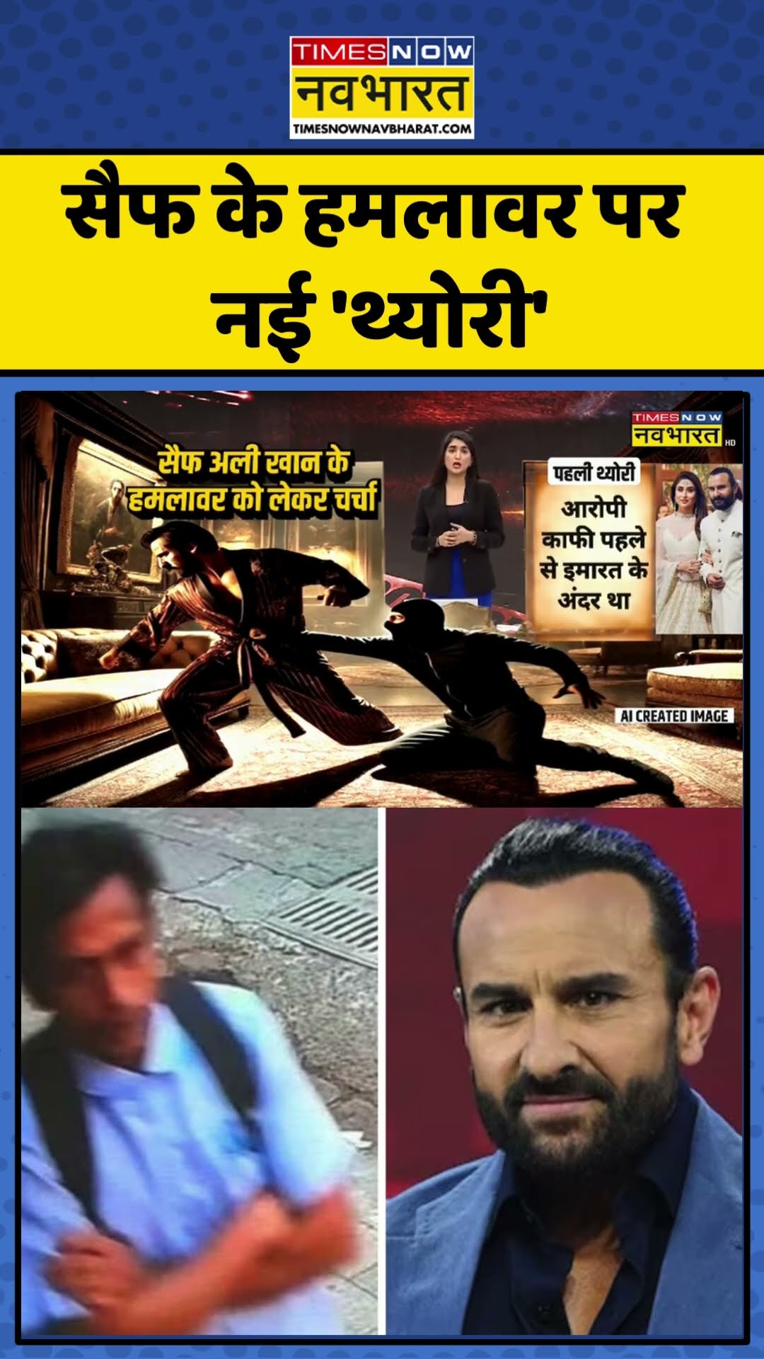 Saif Ali Khan Attack Update | सैफ के हमलावर पर नई 'थ्योरी' | #shorts
