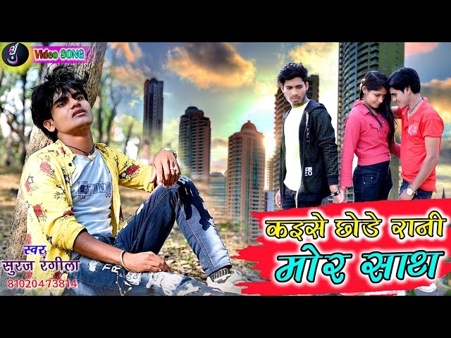 Singer - Suraj Rangila | Kaise Chhode Rani Mor Sath | New Cg Sad Song class=