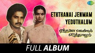 Eththanai Jenmam Yeduthalum - Full Album | Shankar - Ganesh | Poonkuyilan