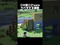 【マイクラ】超オシャレなサバイバルハウス　#shorts      #マイクラ