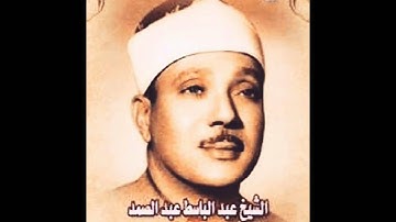 سورة الإخلاص بصوت الشيخ / عبدالباسط عبدالصمد - رحمة الله عليه