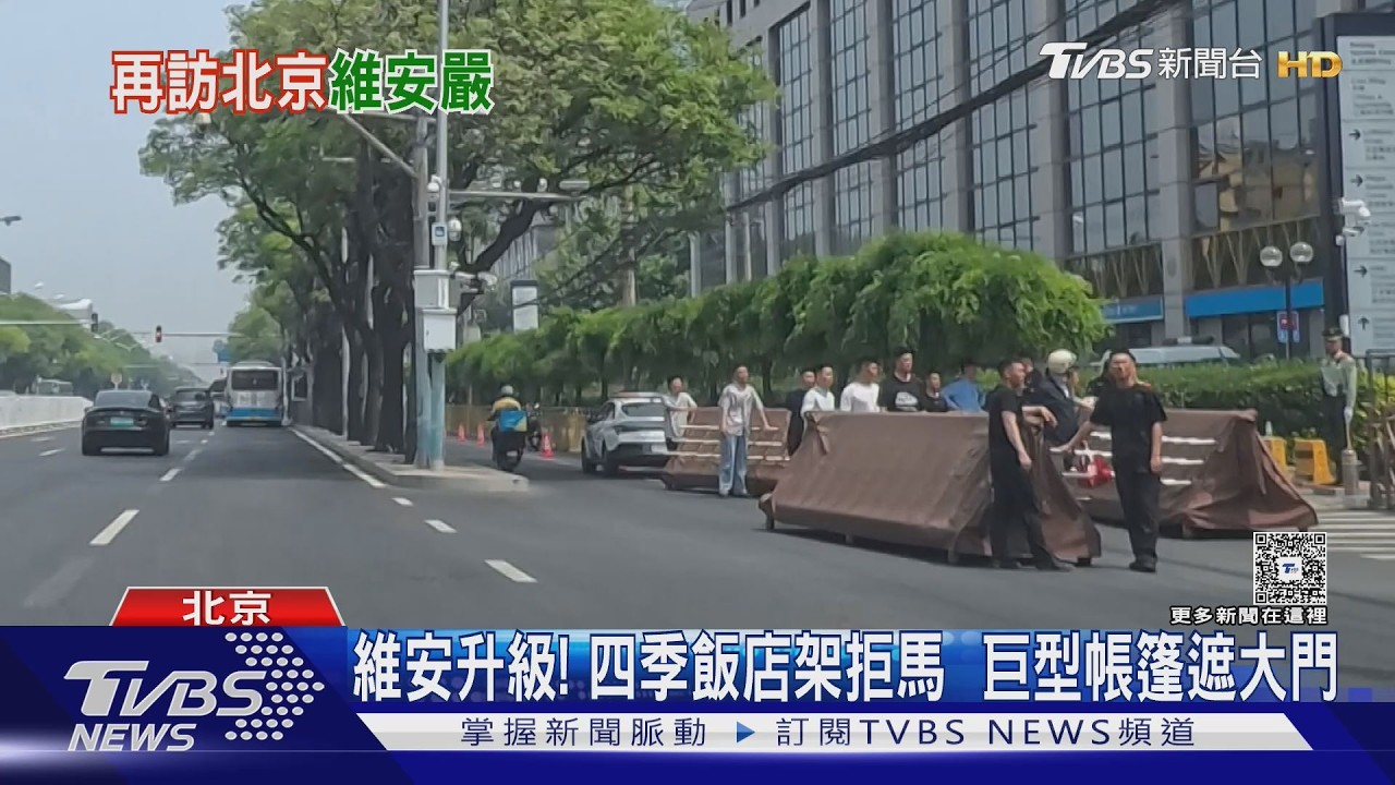 川普今抵北京 四季飯店「圍成鐵桶」 特警戒備｜TVBS新聞 @TVBSNEWS01