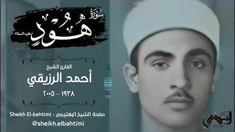 سورة هود ♦ من روائع الشيخ احمد الرزيقي !!