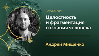 Международная конференция «Экология сознания» 13 апреля, суббота 1 день 8