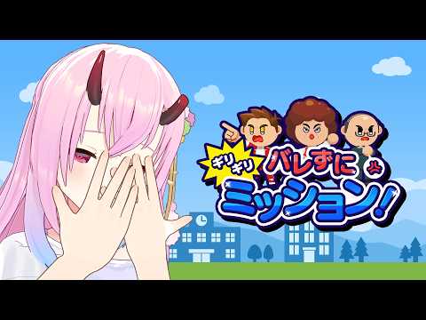 【バレずにギリギリミッション】ギリギリを攻める、すなわち命【 SAT-BOX/Vtuber 金平あめ 】