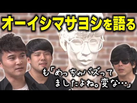 オーイシマサヨシについて話す加藤純一、ゆゆうた、もこう（2022年08月03日）【ピザラジ 切り抜き】