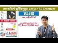 Learn JapaneseLanguage ||Minna no Nihongo lesson 16 grammar in nepali ||jft,jlpt N4/N5||by j link