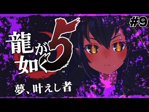 【龍が如く５】最終部　第二章 「封じられた過去」　＃シャルのひつじ【島村シャルロット / ななしいんく】