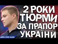 НАПАВ у Латвії за прапор Україні? 2 роки реальної ТЮРМИ. РУССКИЙ МИР виє - ущемляют русский ЯЗЫК