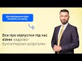 Все про відпустки під час війни:кадрово-бухгалтерські шпаргалки | Податковий марафон | 22.04