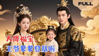 【FULL】天降福宝，王爷爹爹登基啦▶黄雨婷×陈杰克｜假道士想甩掉我这拖油瓶，骗我下山。可我一入王府，诅咒变祝福，爹爹连打胜仗，最终黄袍加身，我成最尊贵帝姬。#minidrama #精彩大陆短剧