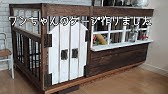 Diy犬小屋 チワワのケージを手作りしました 子犬お迎え Dog Crate Woodworking Youtube