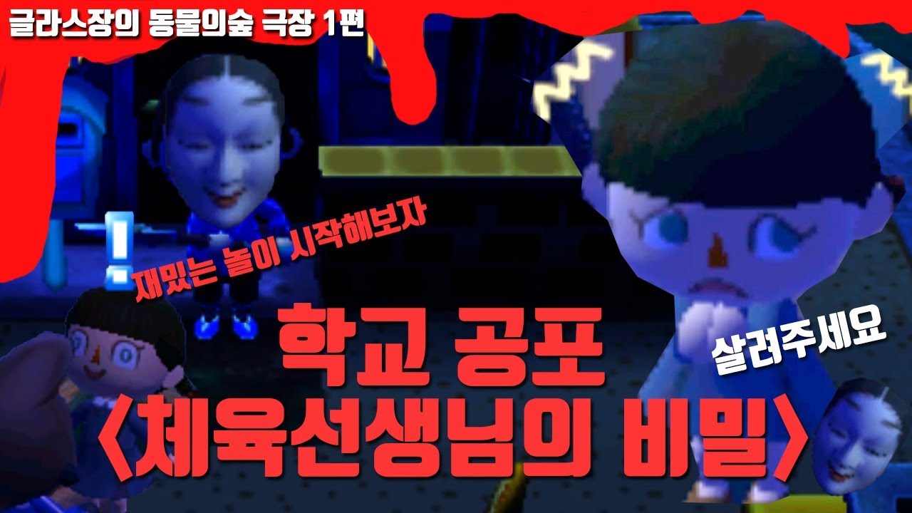 튀어나와요동물의숲 괴담 공포 - 학교공포 체육선생님의 비밀 (feat.이어폰필수) 글라스장 꿈번지 해석 - YouTube 튀어나와요동물의숲 괴담 공포 - 학교공포 체육선생님의 비밀 (Feat.이어폰필수) 글라스장 꿈번지 해석 - Youtube