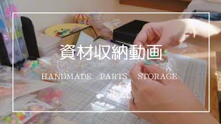 【handmade】資材収納動画🧶HANDMADE　PARTS　STORAGE🧵