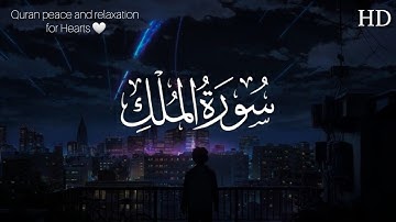 (سكينة وراحة لاتوصف) سورة الملك للقارئ هزاع Hazza Al blushi البلوشي