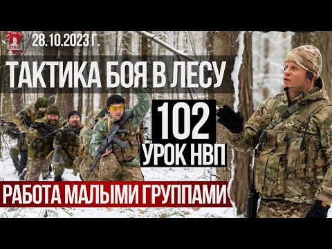 ТАКТИКА в ЛЕСУ/ РАБОТА МАЛЫМИ ГРУППАМИ / 102 БЕСПЛАТНЫЙ УРОК ДОВОЕННОЙ ПОДГОТОВКИ, 28.10.2023 г.