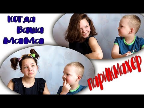 Смешное видео/Когда твоя мама парикмахер/Настя и Вова