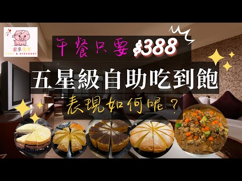 【阿宏食評】$388元的五星級吃到飽！｜曾經的南桃園霸主現在表現如何呢？｜用餐免費停車四小時｜多樣熱食吃到飽｜低價策略是否奏效？｜中壢古華飯店-繽紛西餐廳開箱｜#桃園 #buffet #cp值