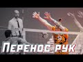 ПРАВИЛЬНЫЙ ПЕРЕНОС РУК НА БЛОКЕ В ВОЛЕЙБОЛЕ // СОВЕТ НЕДЕЛИ #20