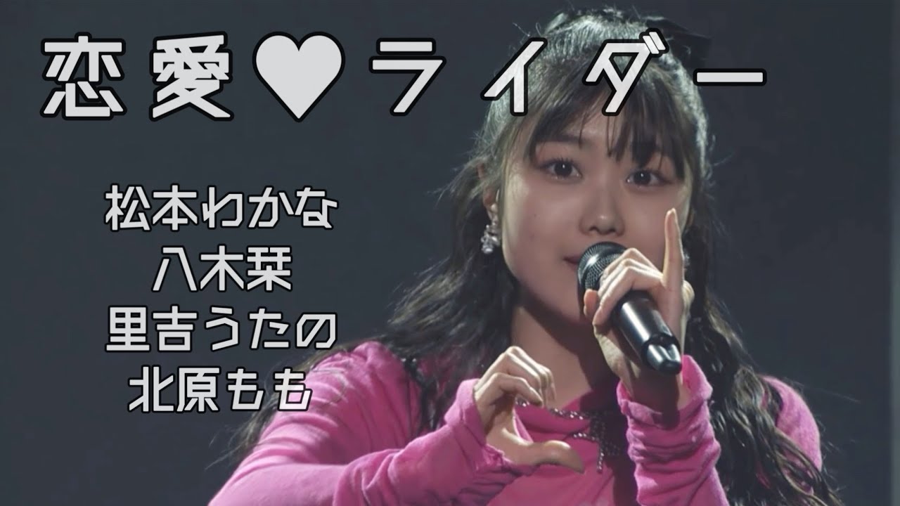 【冬ハロ2025】恋愛♥ライダー / 松本わかな・八木栞・里吉うたの・北原もも