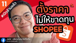 วิธีตั้งราคาขาย Shopee ให้ถูกวิธี วิธีเพิ่มยอดขาย Shopee ให้ยั่งยืน | สอนขายของ Shopee 2021