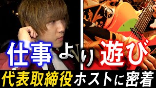 日本一プライベートを充実させているホストクラブのプライベートに密着【GRAN】【渚 幸也】