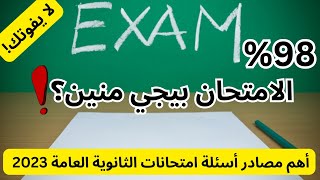 تعرف على أقوى مصادر أسئلة امتحانات الثانوية العامة 2023 - أفكار الامتحان بتيجي منين؟ مضمون 100%