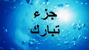 سورة المُلْكِ برواية الإمام قالون [الشيخ خليل الحصرى]