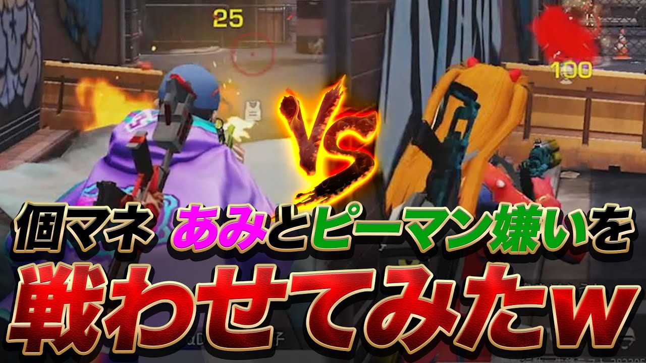 【荒野行動】暴言連発⁉ピーマン嫌いとあみを戦わせてみたwww