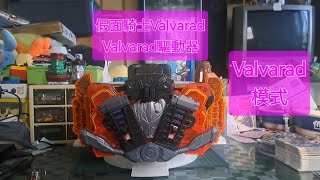 《假面騎士系列》馬赫大王！/假面騎士VALVARAD VALVARAD驅動器 仮面ライダーヴァルバラド ヴァルバラドライバー！