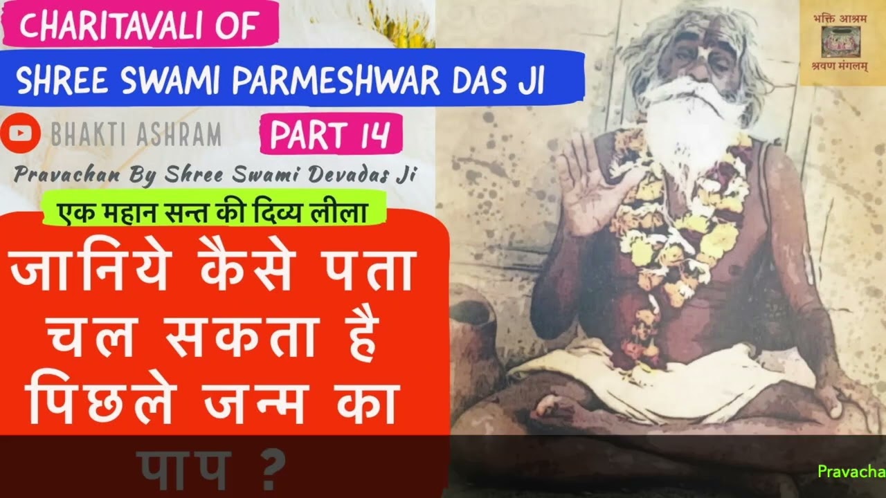 जानिये कैसे पता चल सकता है पिछले जन्म का पाप - Parmeshwar Das Ji - Part 14