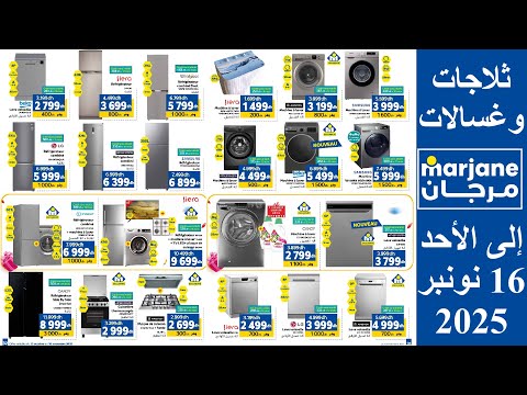 الجديد عروض وهميزات مرجان صالحة إلى غاية 16 نونبر 2025 ثلاجات غسالات الاواني والملابس فورنو فران