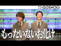 ZEKKEI MANZAI#16【もったいないお化け】囲碁将棋 | 絶景漫才