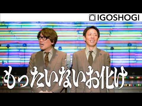 ZEKKEI MANZAI#16【もったいないお化け】囲碁将棋 ｜ 絶景漫才