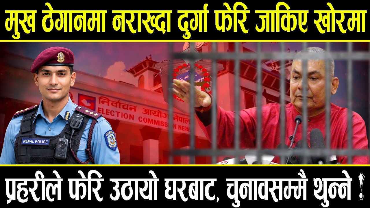 मुख ठेगानमा नराख्दा दुर्गा फेरि जाकिए खोरमा, प्रहरीले फेरि उठायो घरबाट, चुनावसम्मै थुन्ने !