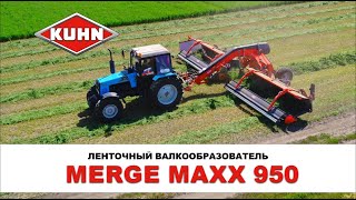 Ленточный валкообразователь KUHN Merge Maxx 950