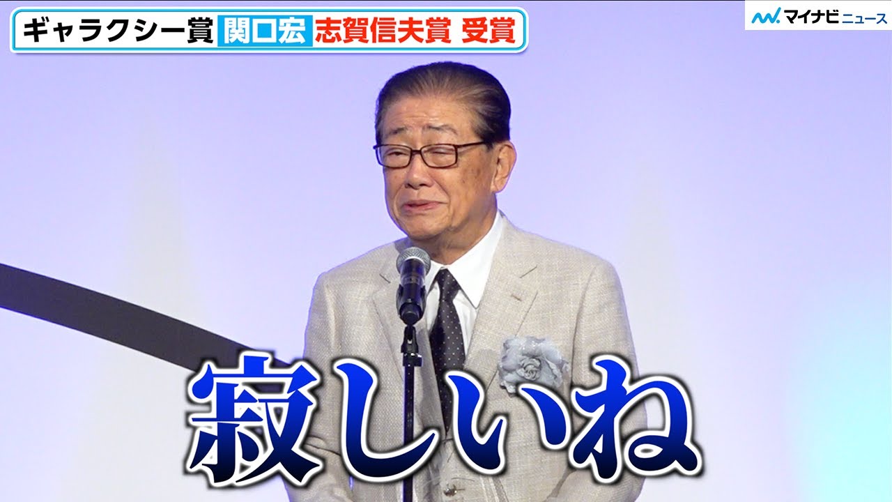 関口 宏 現在