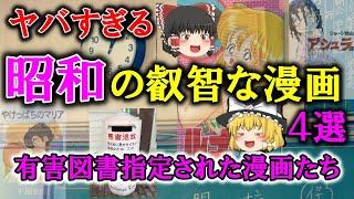 【ゆっくり解説】ヤバすぎる昭和の叡智な漫画4選、有◯図書指定された漫画たちが闇すぎる。