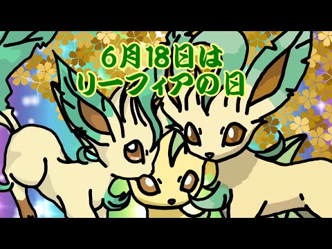 【ゆっくり解説】6月18日はリーフィアの日『ポケットモンスター』