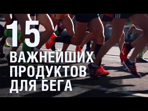 15 важнейших продуктов для БЕГА!