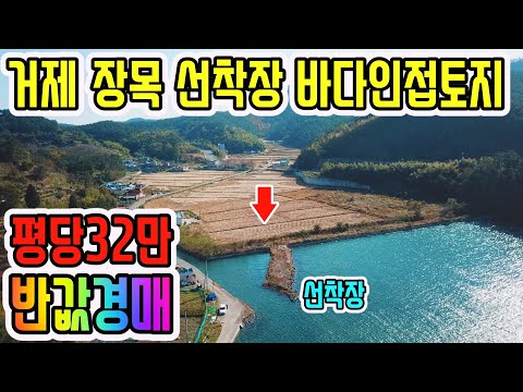 [반값경매] 평당32만 감정가의51% 바닷가인접 선착장앞 <strong>거제도토지</strong> 장목면 거제도부동산 경매물건 [보이는부동산-토지 촌집 주택 경공매리뷰]