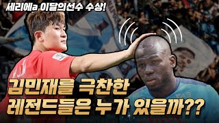 세리에A 이달의 선수상을 받은 김민재, 그를 향한 축구계 레전드들의 극찬 모음