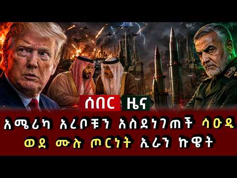 ሰበር ዜና - አሜሪካ አረቦቹን አስደነገጠች ሳዑዲ ወደ ሙሉ ጦርነት ኢራን ኩዌት