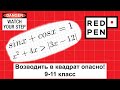 Опасно возводить в квадрат! Тригонометрия и неравенство. 9, 10, 11 класс.