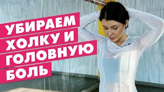 КАК ПРАВИЛЬНО ТЯНУТЬ МЫШЦЫ ШЕИ