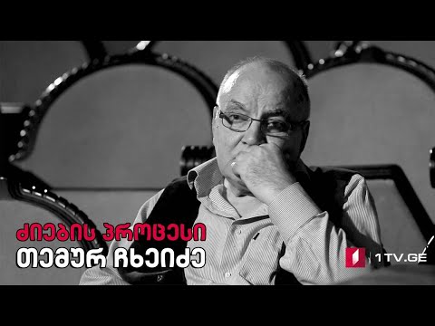 თემურ ჩხეიძე ფილმში „ძიების პროცესი“